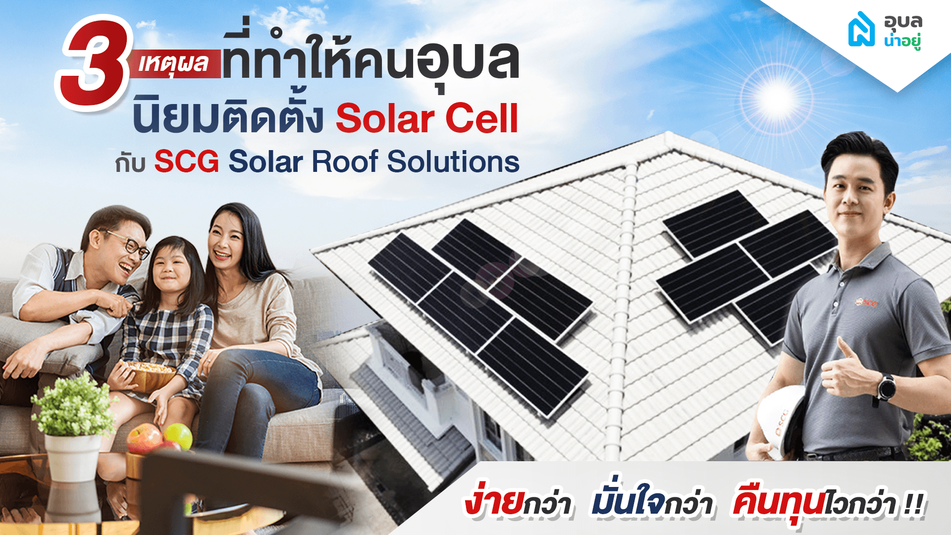 ง่ายกว่า มั่นใจกว่า คืนทุนไวกว่า ✨3 เหตุผล ที่ทำให้คนอุบลถึงนิยมติดตั้ง Solar Cell กับ SCG Solar Roof Solutions