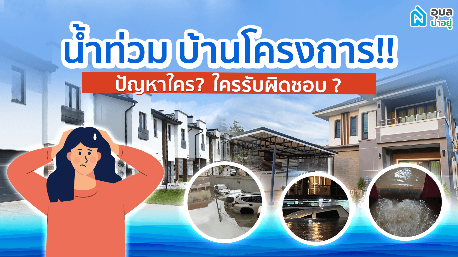 💦น้ำท่วม!!! 🏠บ้านโครงการ ปัญหาใคร? ความรับผิดชอบใคร? | อุบลน่าอยู่