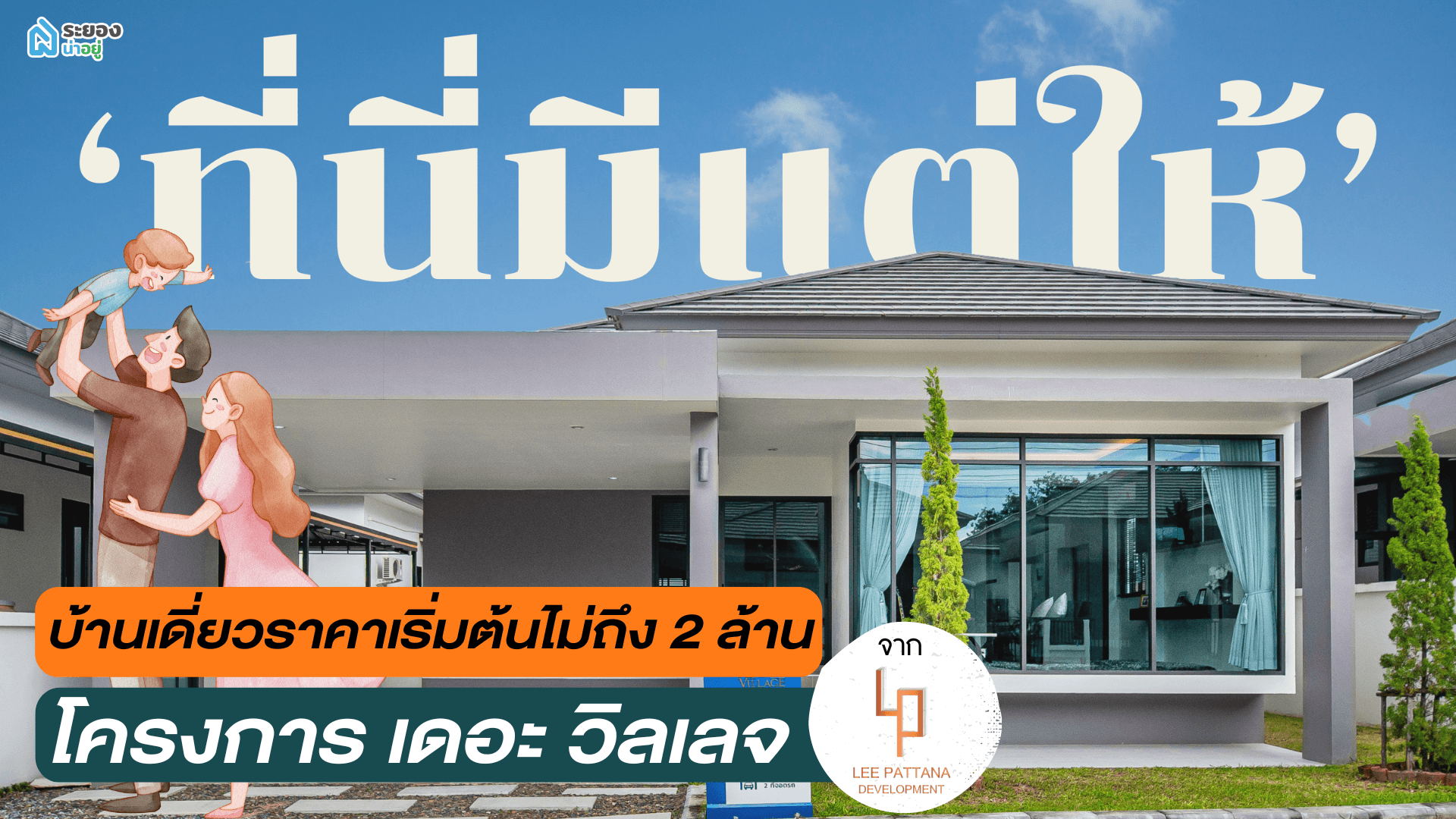 ‘ที่นี่มีแต่ให้’ กับบ้านเดี่ยวราคาเริ่มต้นไม่ถึง 2 ล้าน จากโครงการ เดอะ วิลเลจ โดย LP Development