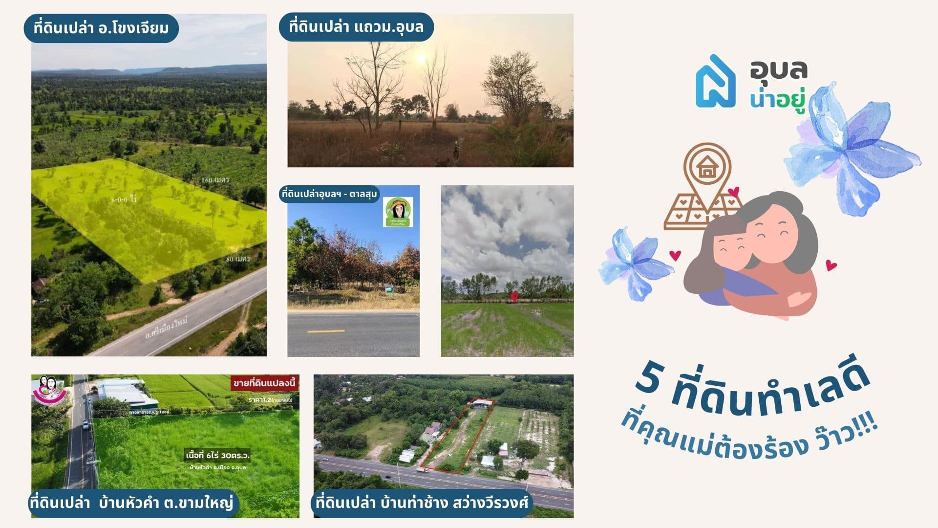 รวม 5 ที่ดินทำเลดี ที่คุณแม่ต้องร้อง "ว้าว" | อุบลน่าอยู่
