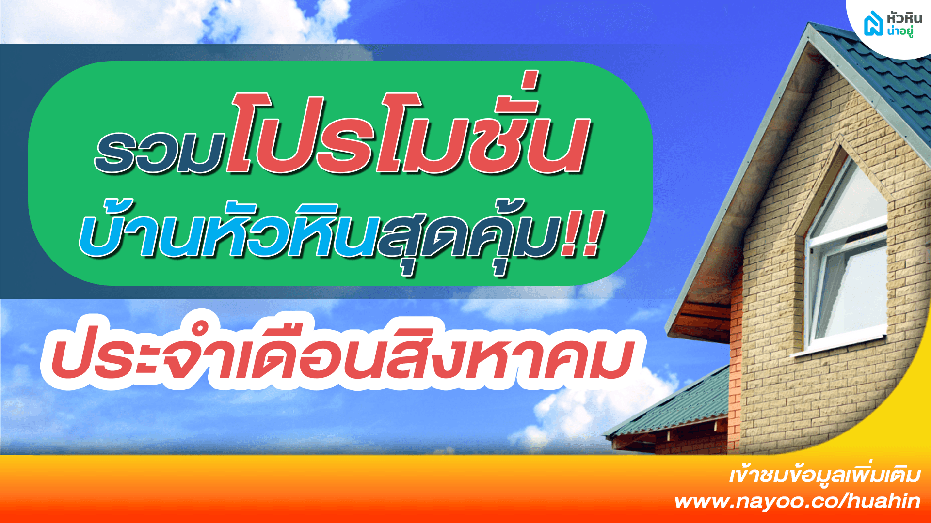5 โปรโมชั่นบ้านหัวหิน | ประจำเดือนสิงหาคม 2565 สุดปังที่ไม่ควรพลาด!!