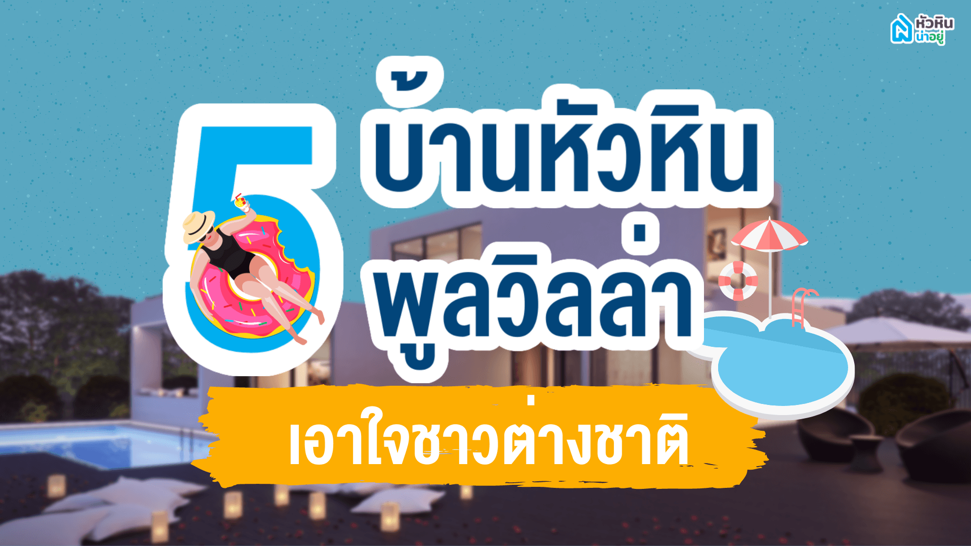 5 บ้านหัวหินพูลวิลล่า เอาใจชาวต่างชาติ | บ้านสวย พร้อมสระว่ายน้ำส่วนตัว