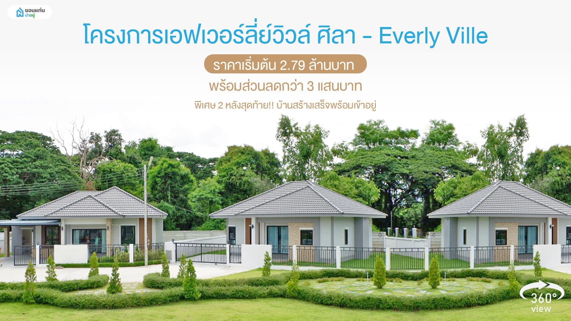 พิเศษ 2 หลังสุดท้าย!! พร้อมส่วนลดกว่า 3 แสนบาท บ้านเดี่ยวชั้นเดียว สร้างเสร็จพร้อมเข้าอยู่ ราคาเริ่มต้นเพียง 2.76 ล้านบาท กับโครงการเอฟเวอร์ลี่ย์วิวล์ ศิลา - Everly Ville