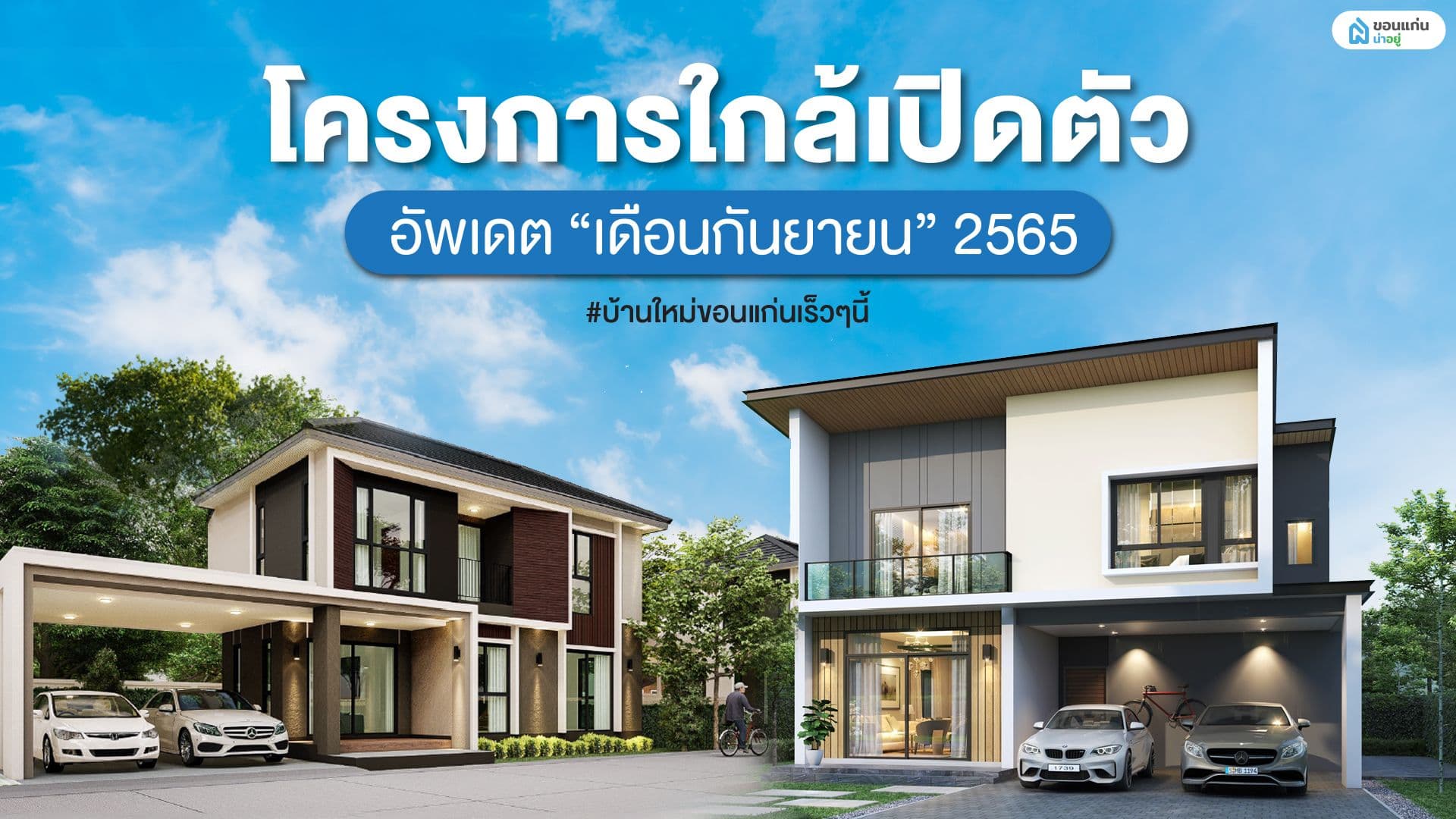 10 โครงการใกล้เปิดตัว เดือนกันยายน 👀🏡