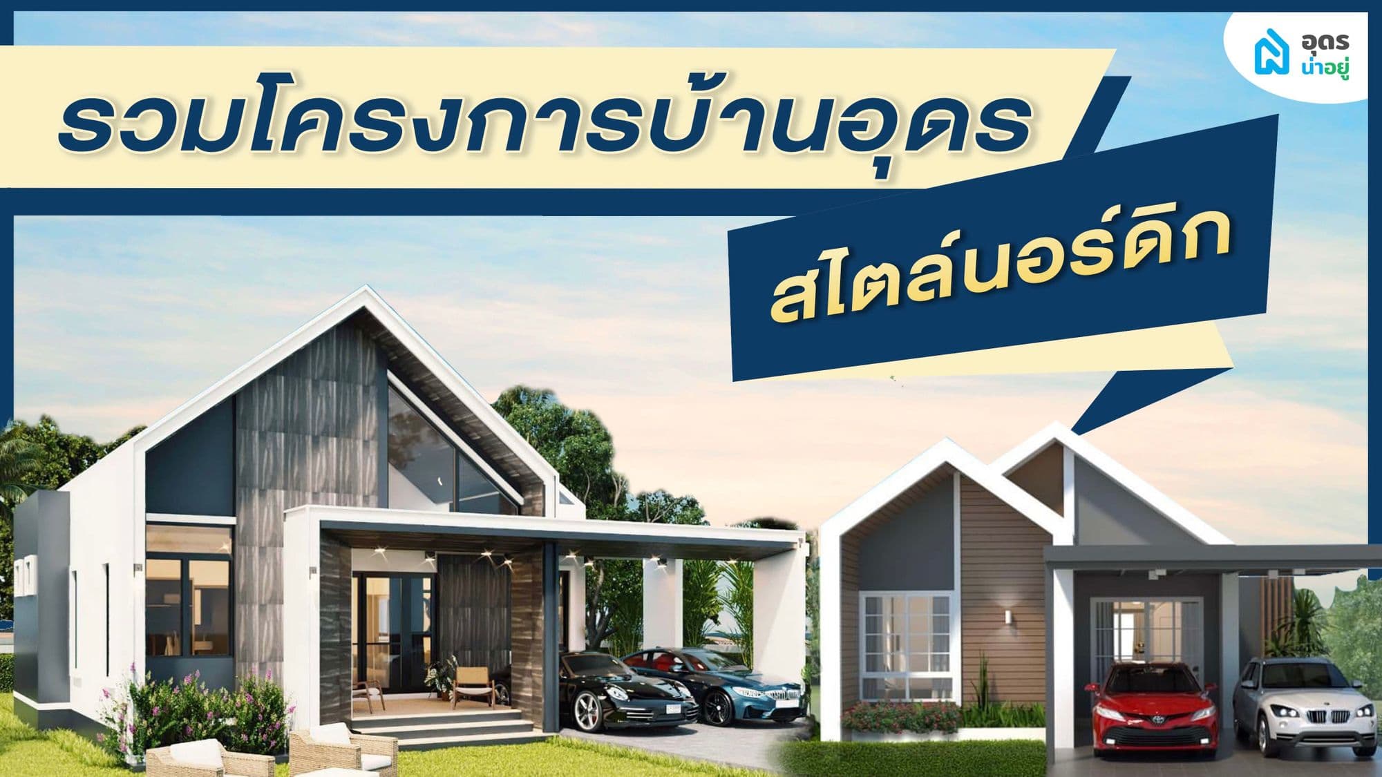 รวมโครงการบ้านอุดร สไตล์นอร์ดิก สวยหรู ทันสมัย