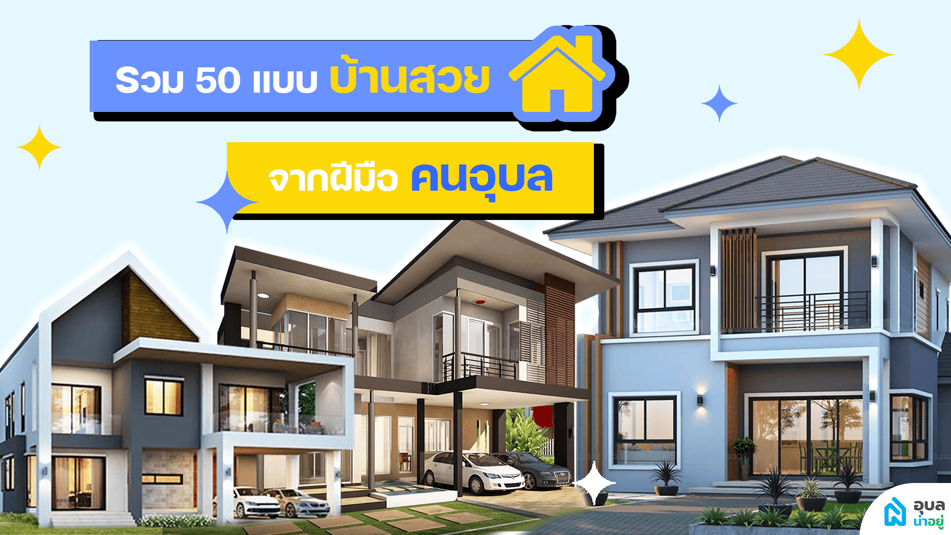 รวมแบบบ้านสวย🏠จากโครงการบ้านจัดสรรและบริษัทรับสร้างบ้านในจังหวัดอุบล | อุบลน่าอยู่✨