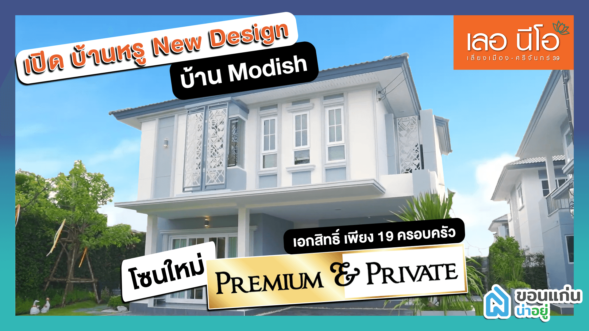 เลอ นีโอ เลี่ยงเมือง - ศรีจันทร์ เปิด บ้านหรู New Design พร้อมโซน “Premium & Private”
ที่มอบความเป็นส่วนตัวที่สุด ของการอยู่อาศัย
เอกสิทธิ์ เพียง 19 ครอบครัว