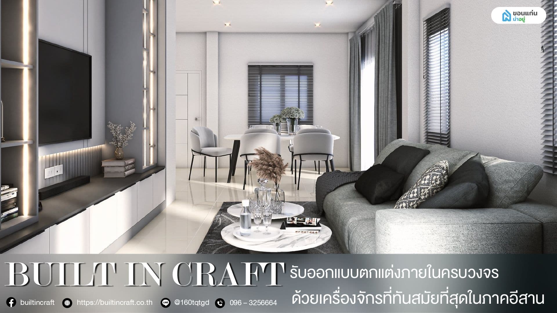ขอนแก่นน่าอยู่พาชม BUILT IN CRAFT บริษัทรับออกแบบตกแต่งภายใน ออกแบบบิ้วอินแบบครบวงจร ด้วยเครื่องจักรที่ทันสมัยที่สุดในภาคอีสาน