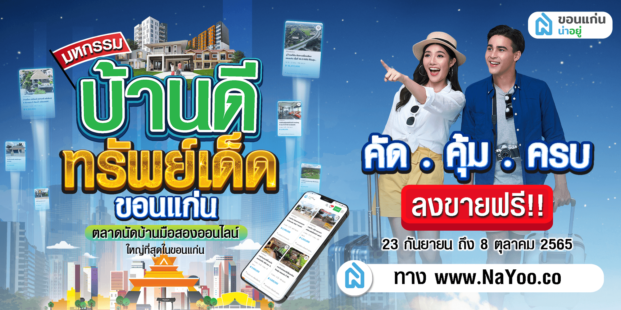 มหกรรมบ้านดีทรัพย์เด็ด ขอนแก่น
ตลาดนัดบ้านมือสองออนไลน์ใหญ่ที่สุด