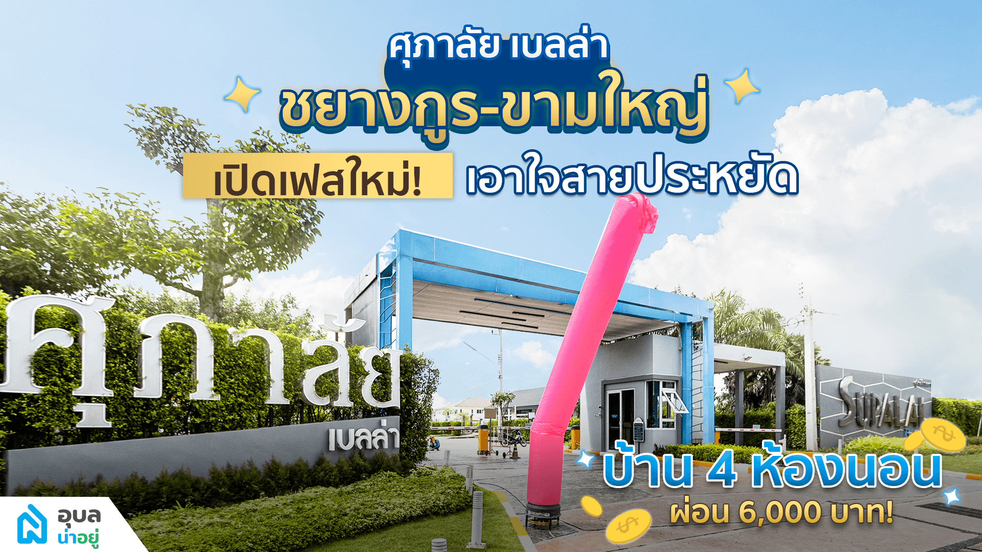 ศุภาลัย เบลล่า ชยางกูร - ขามใหญ่ เปิดเฟสใหม่ เอาใจ สายประหยัด💰✅ | อุบลน่าอยู่