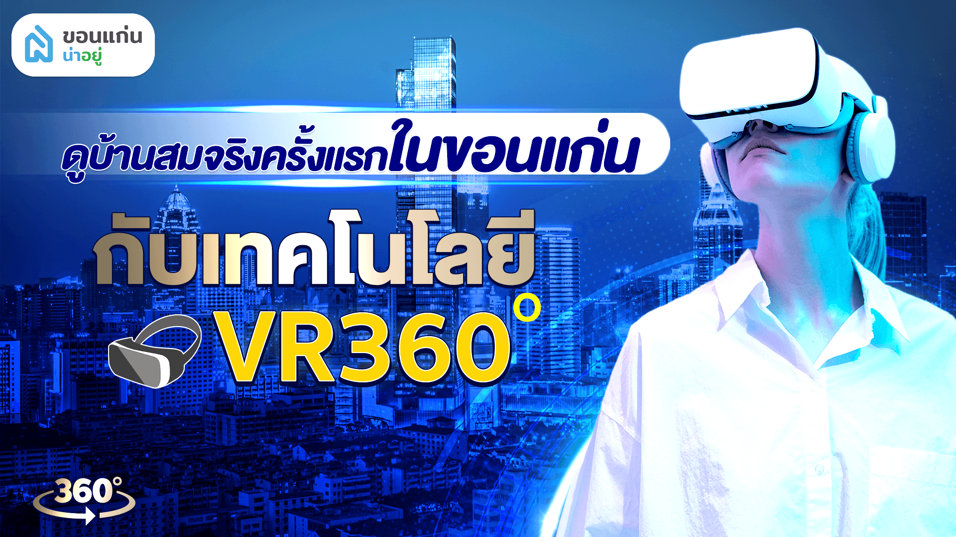 ดูบ้านออนไลน์สมจริงครั้งแรก‼️ในขอนแก่น กับ เทคโนโลยี VR360