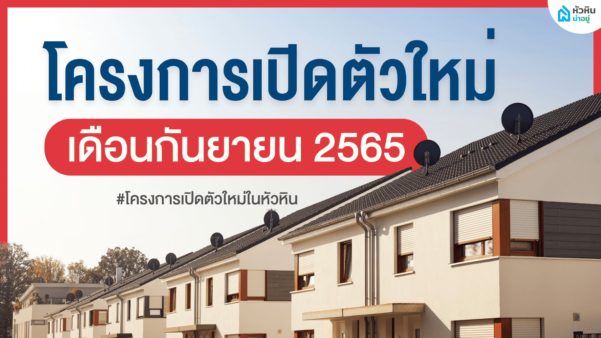 อัปเดตโครงการเปิดตัวใหม่ บ้านเดี่ยวชั้นเดียว พร้อมสระว่ายน้ำส่วนตัว | ประจำเดือนกันยายน 2565