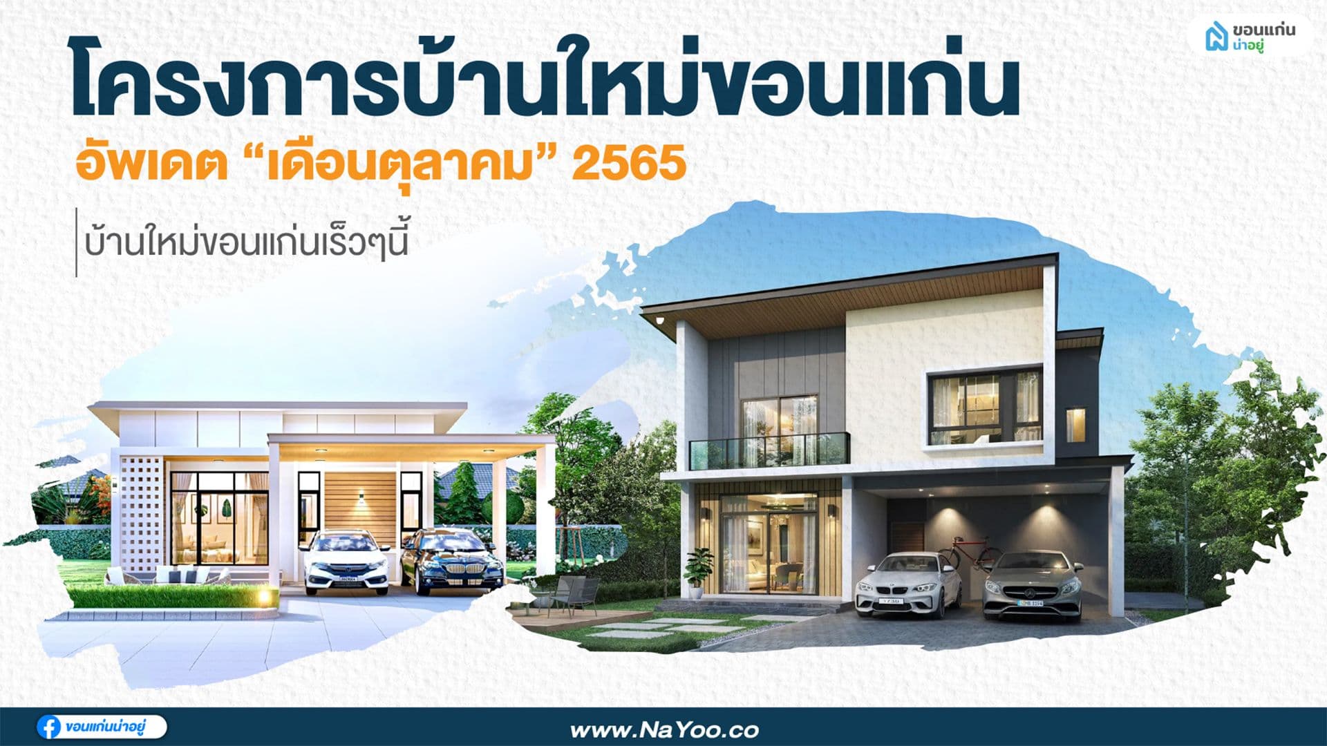 10 โครงการบ้านใหม่ขอนแก่น ประจำ"เดือนตุลาคม" 2565