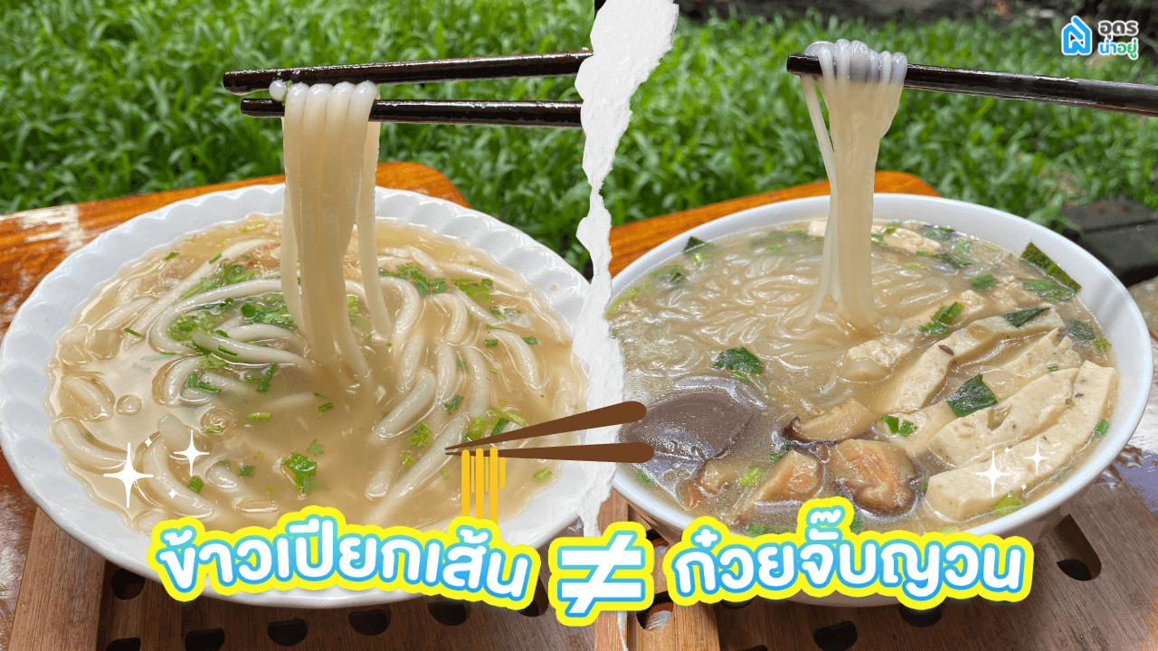 ก๋วยจั๊บญวน ไม่เท่ากับ ข้าวเปียกเส้น