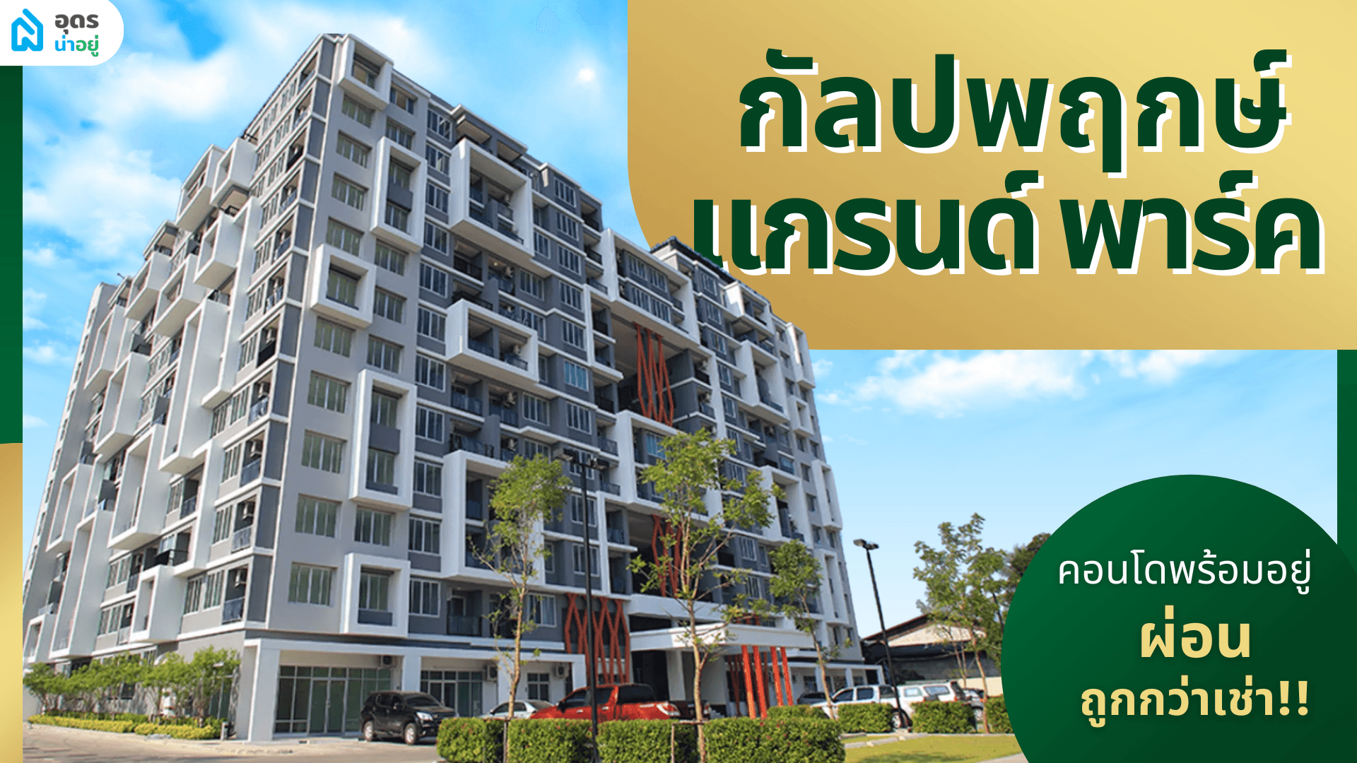 รีวิวคอนโด | กัลปพฤกษ์ แกรนด์ พาร์ค อุดรทำเลดี 5 นาทีถึงทุกที่