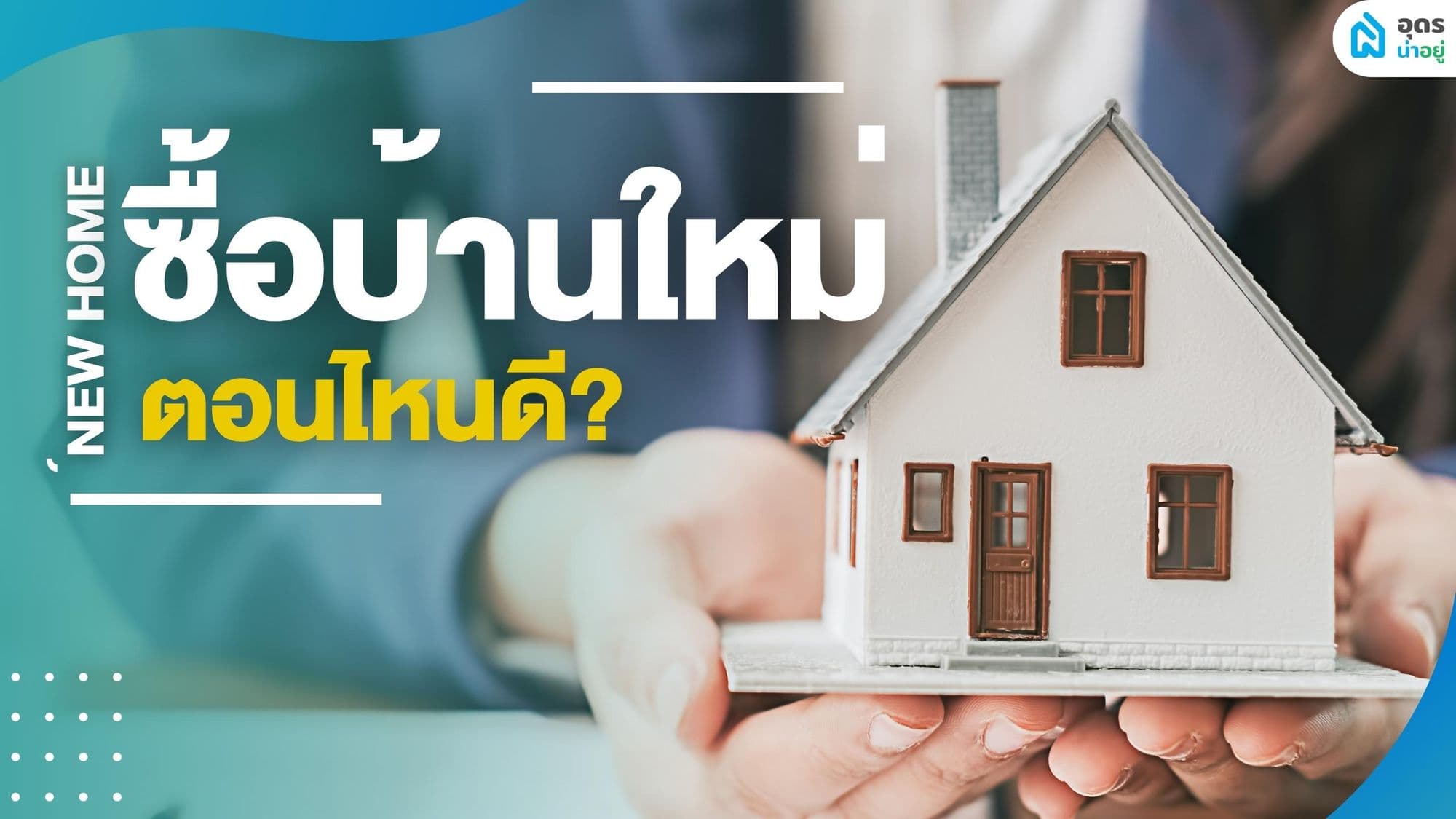ซื้อบ้านอุดร ตอนไหนดี ที่ราคาดีที่สุด คุ้มที่สุด ลดเยอะที่สุด l อุดรน่าอยู่มีคำตอบ