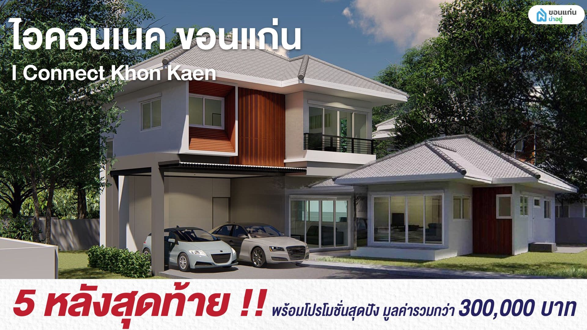 5 หลังสุดท้าย พร้อมโปรโมชั่นสุดปัง มูลค่ารวมกว่า 300,000 บาท บ้านสร้างเสร็จพร้อมโอน(ฟรีทุกค่าใช้จ่ายในวันโอน) กับโครงการไอคอนเนค ขอนแก่น บ้านเดี่ยวเริ่มต้นเพียง  2.69 ล้านบาท