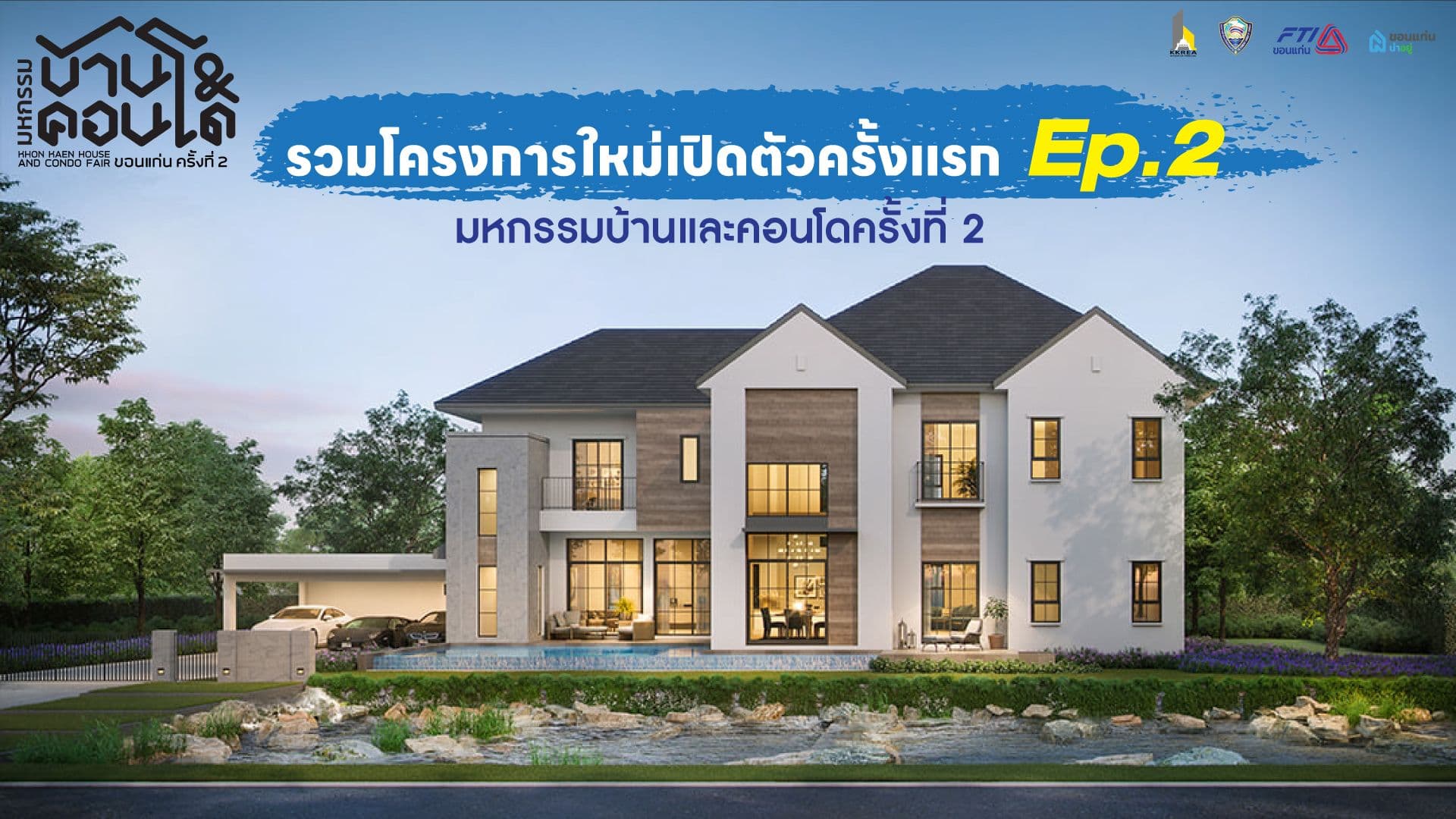 EP:2 👀 พาส่อง 6 โครงการใหม่ตัวเปิดครั้งแรก "งานมหกรรมบ้านและคอนโดครั้งที่ 2"