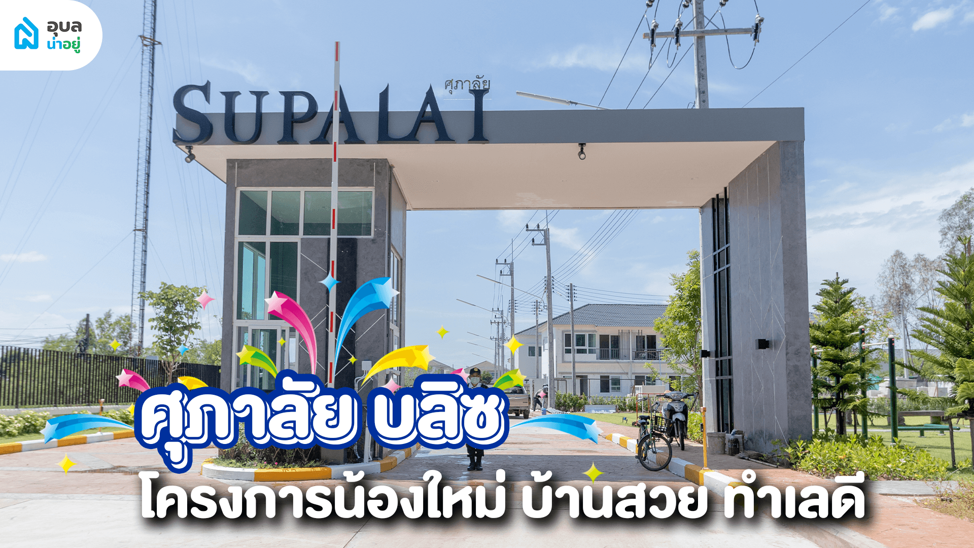 รีวิวบ้านอุบล | ศุภาลัย บลิซ โครงการน้องใหม่ บ้านสวย ทำเลดี ฟังก์ชั่น 4 ห้องนอน ราคาเพียง 1.79 ลบ.
