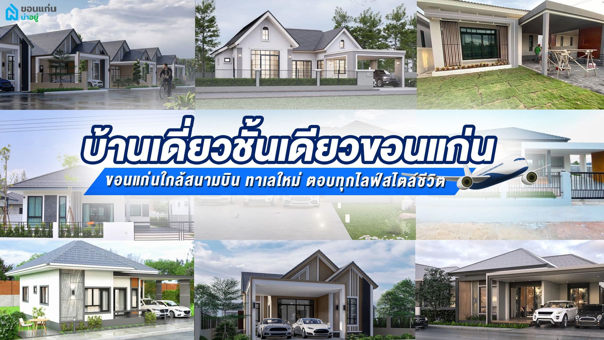 บ้านเดี่ยวชั้นเดียวขอนแก่นใกล้สนามบิน ทำเลใหม่ ตอบทุกไลฟ์สไตล์ชีวิต