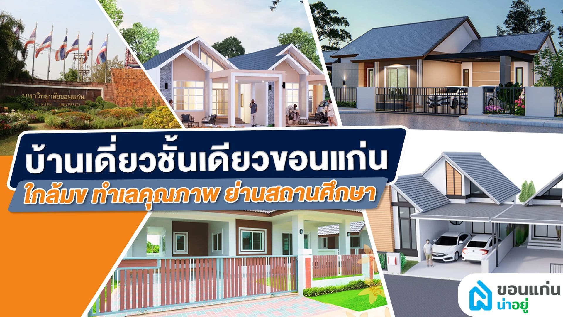 บ้านเดี่ยวชั้นเดียวขอนแก่นใกล้มข ทำเลคุณภาพ ย่านสถานศึกษา