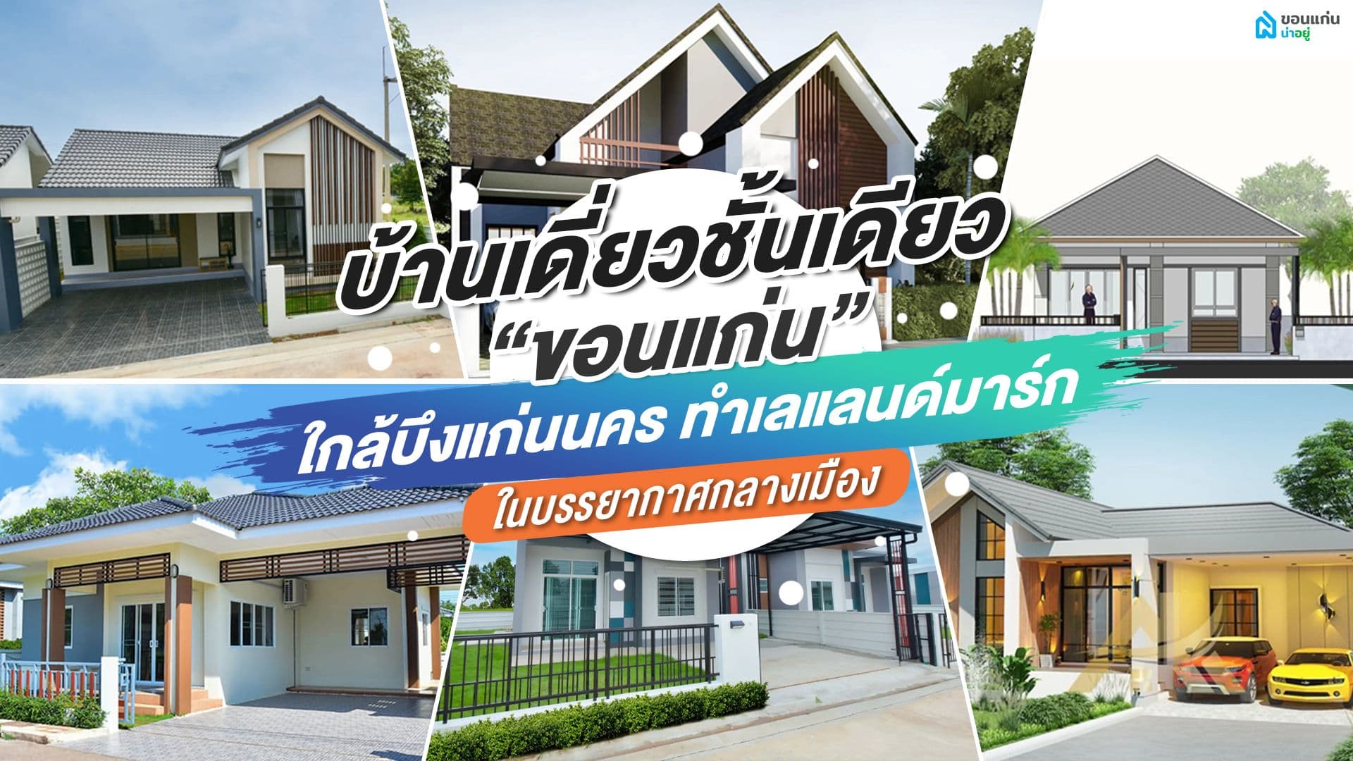 บ้านเดี่ยวชั้นเดียวขอนแก่นใกล้บึงแก่นนคร ทำเลแลนด์มาร์ก ในบรรยากาศกลางเมือง
