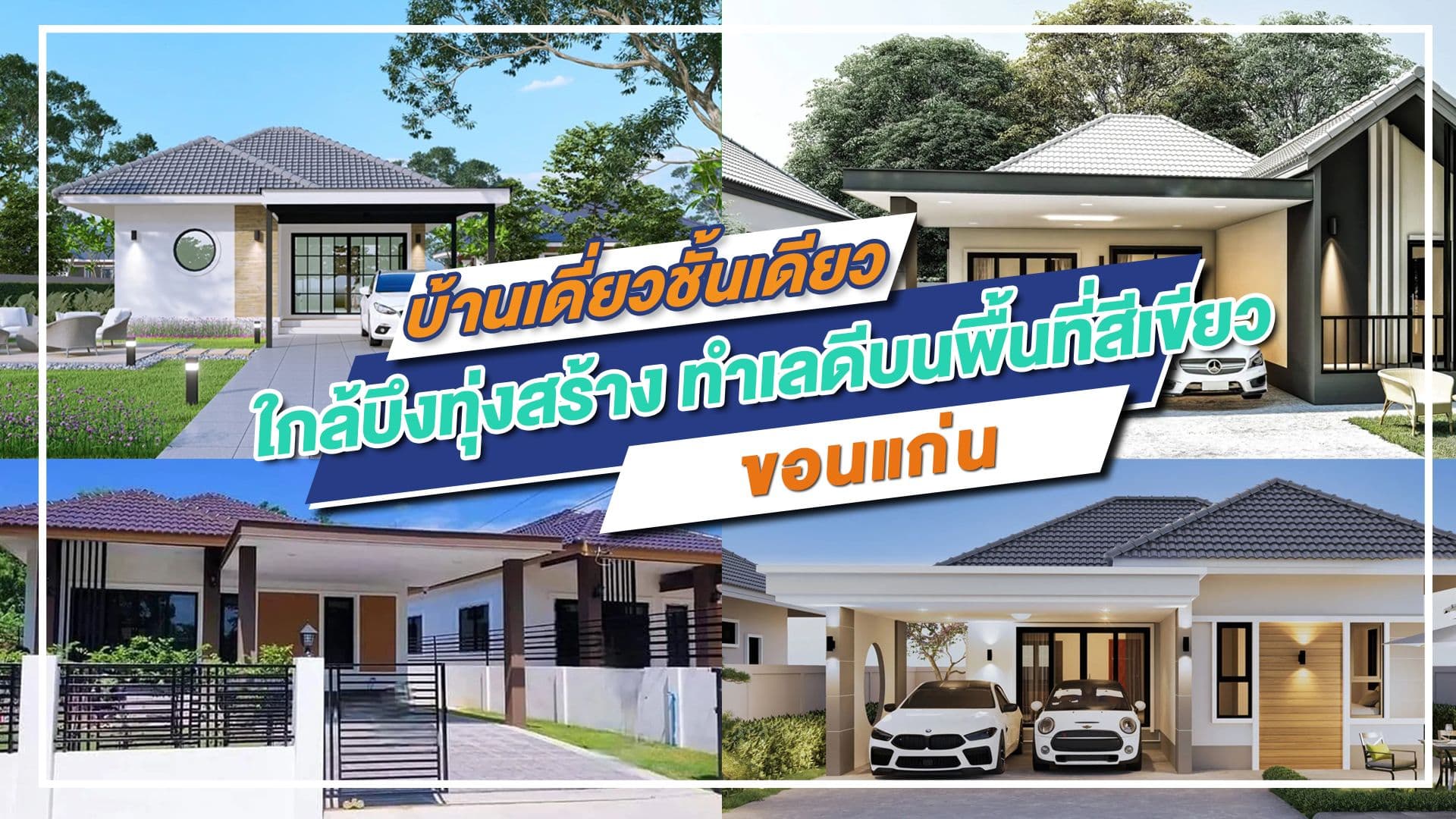 บ้านเดี่ยวชั้นเดียวขอนแก่นใกล้บึงทุ่งสร้าง ทำเลดีบนพื้นที่สีเขียว