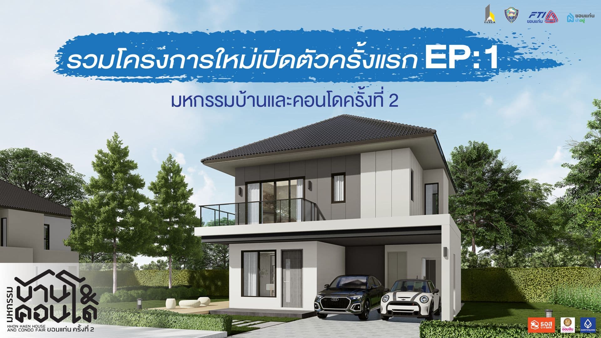 EP:1 👀 พาส่อง 6 โครงการใหม่ตัวเปิดครั้งแรก "งานมหกรรมบ้านและคอนโดครั้งที่ 2"