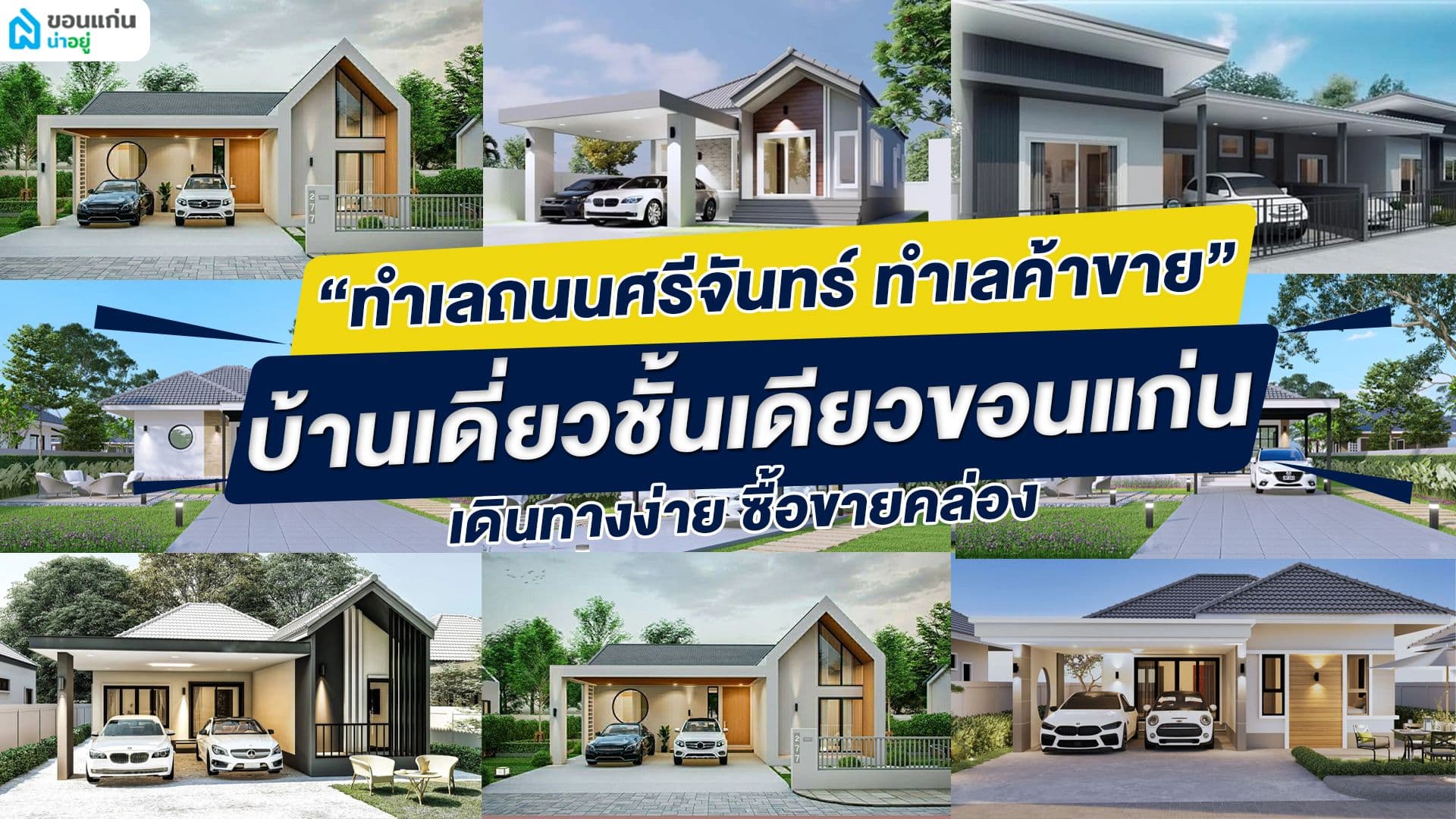บ้านเดี่ยวชั้นเดียวขอนแก่นถนนศรีจันทร์ ทำเลค้าขาย เดินทางง่าย ซื้อขายคล่อง