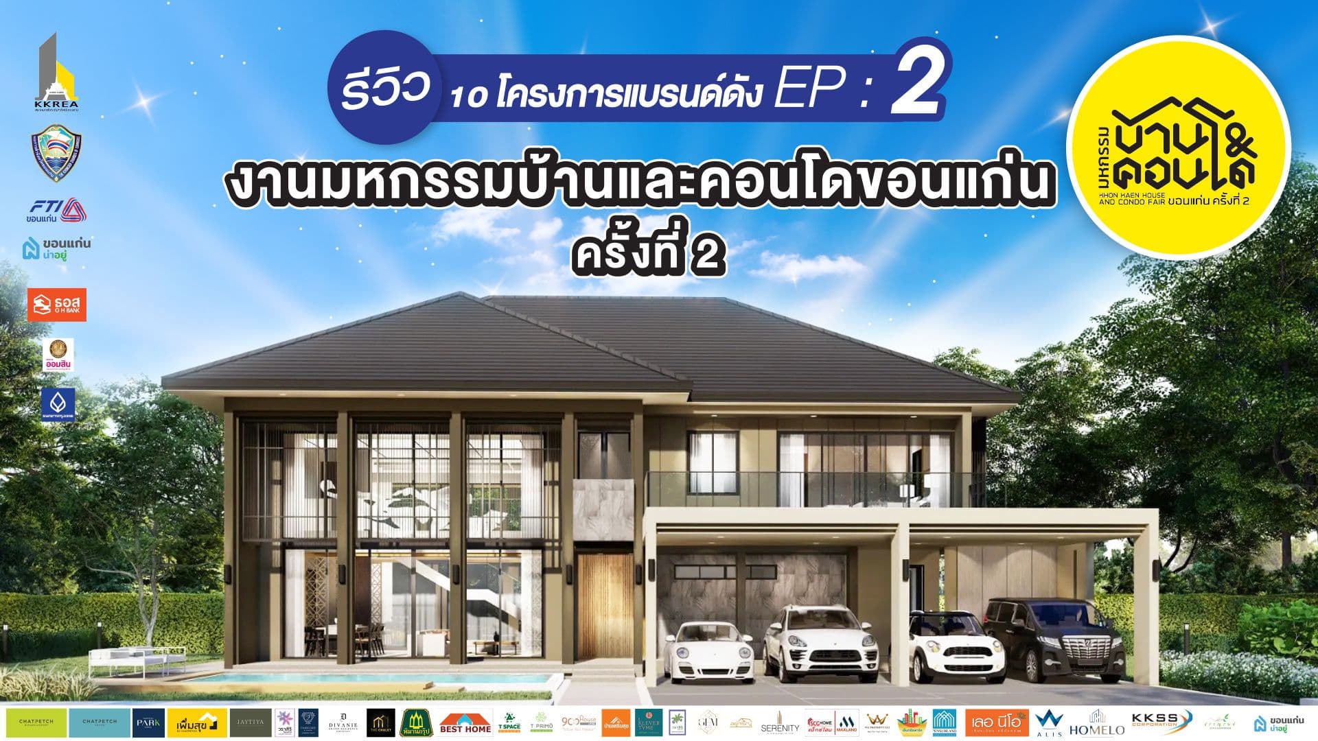 รีวิว 10 โครงการบ้านแบรนด์ดัง EP:2 งานมหกรรมบ้านและคอนโดครั้งที่ 2