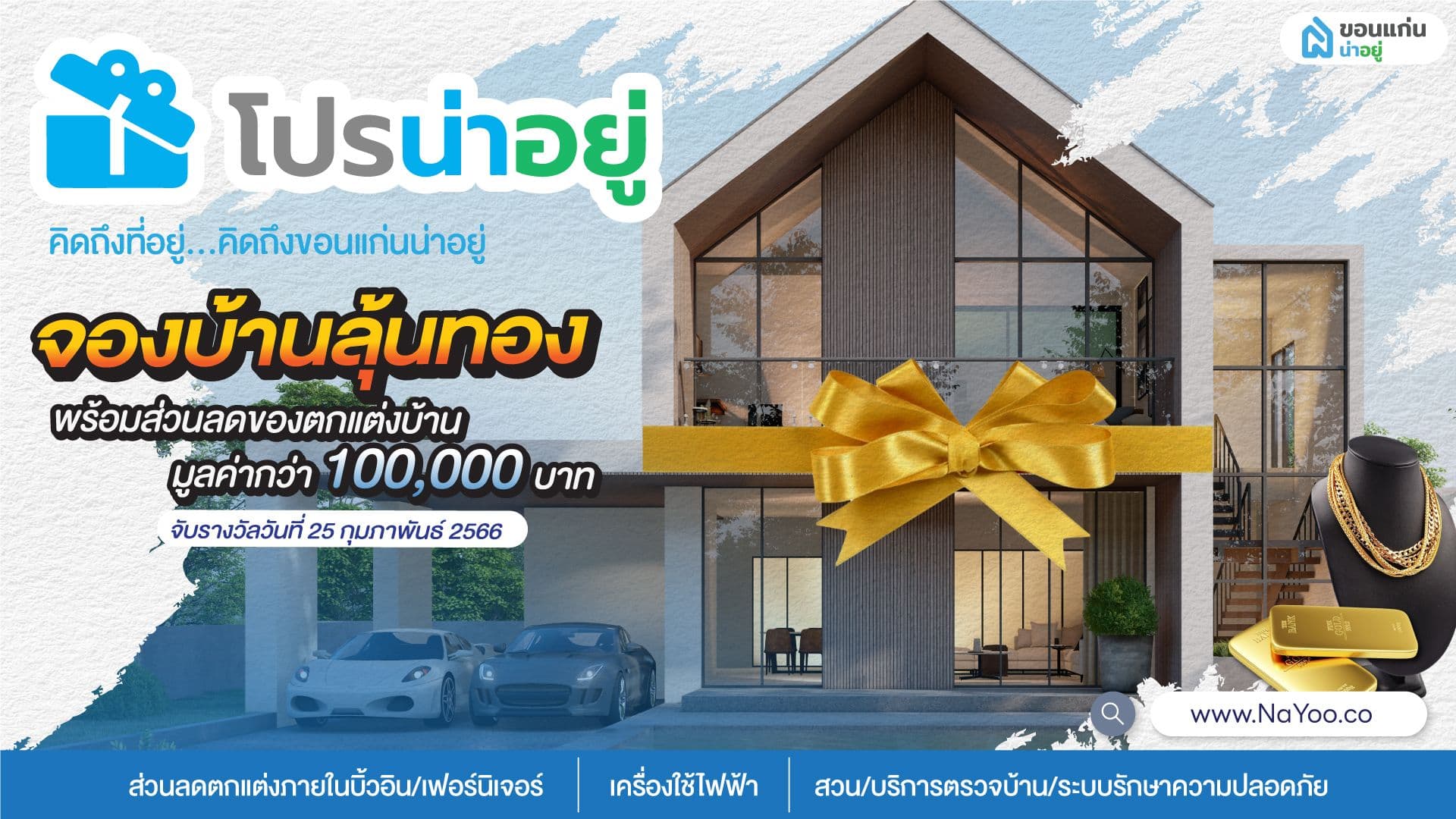 โปรน่าอยู่ "จองบ้านลุ้นทอง" และของรางวัลมากมายจากร้านค้าพันธมิตร