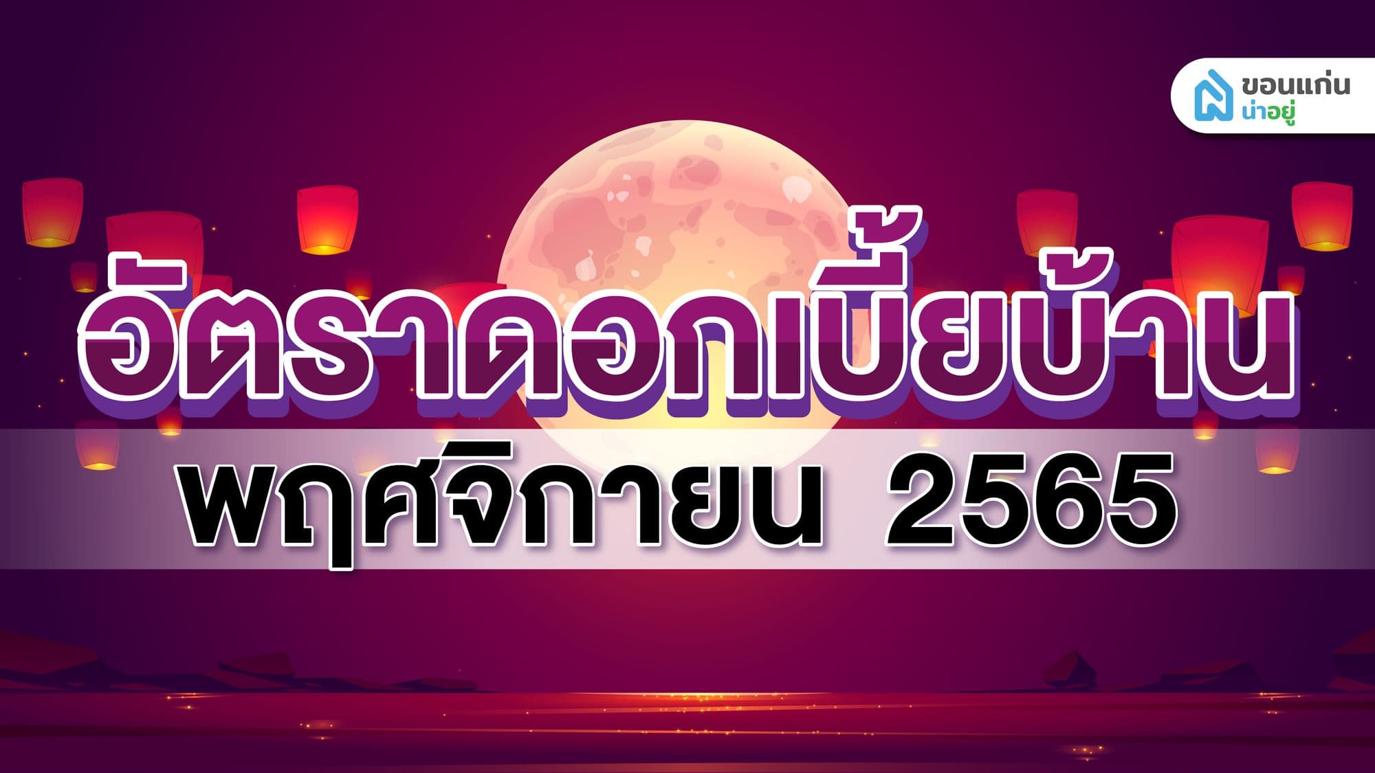 อัตราดอกเบี้ยบ้านประจำเดือน พฤศจิกายน 2565