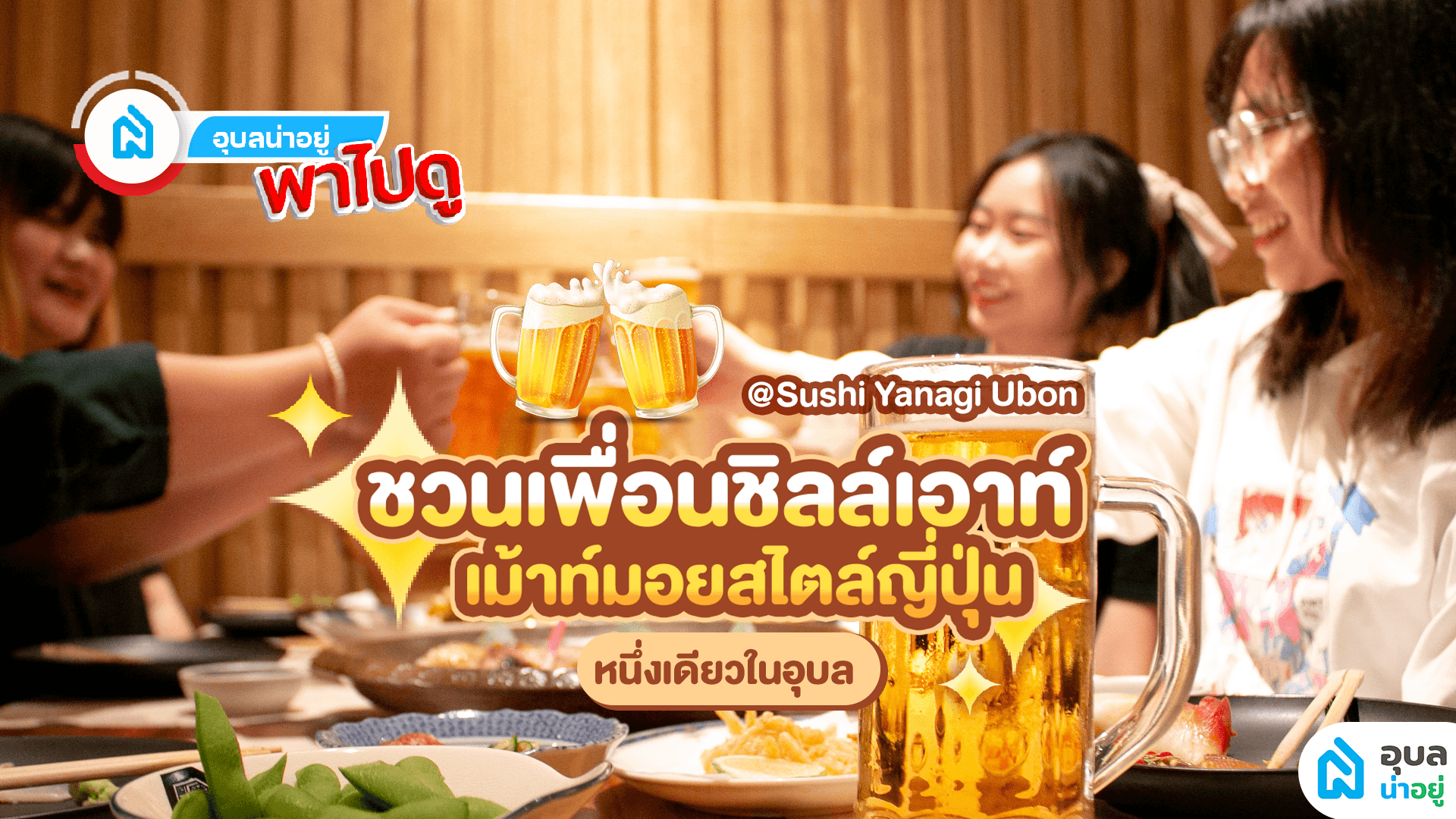 อุบลน่าอยู่พาไปดู | 🍻ชวนเพื่อนชิลล์เอาท์ เม้าท์มอยสไตล์ญี่ปุ่น หนึ่งเดียวในอุบล✨