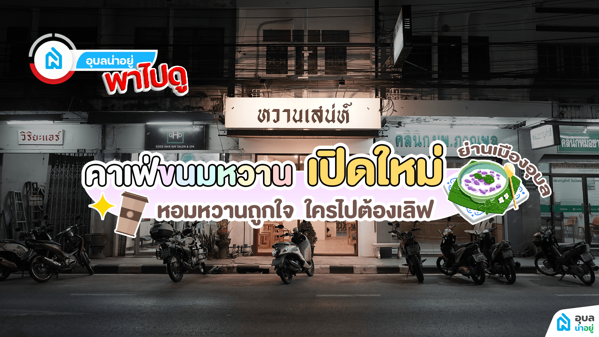 อุบลน่าอยู่พาไปดู | 🍨 “หวานเสน่ห์” คาเฟ่ขนมหวานเปิดใหม่ย่านเมืองอุบล หอมหวานถูกใจ ใครไปต้องเลิฟ❤️✨
