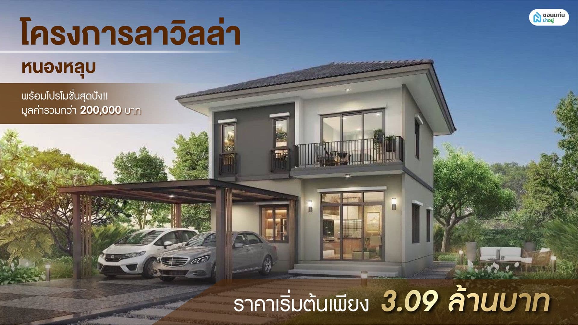 เปิดตัวโครงการใหม่ บนทำเลศักยภาพ หนองหลุบ - บ้านทุ่ม กับโครงการ ลา วิลล่า หนองหลุบ ราคาเริ่มต้นเพียง 3.09 ล้านบาท พร้อมโปรโมชั่นสุดปัง!! มูลค่ารวมกว่า 200,000 บาท