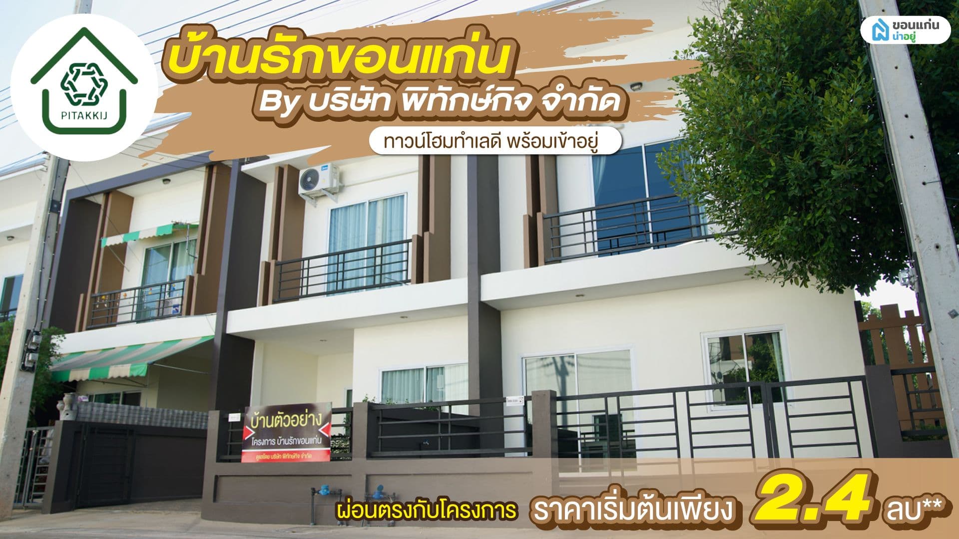 ทาวน์โฮมทำเลดี พร้อมเข้าอยู่ และเงื่อนไขพิเศษ "ผ่อนตรงกับโครงการ" บ้านรักขอนแก่น By บริษัท พิทักษ์กิจ จำกัด ราคาเริ่มต้นเพียง 2.4 ลบ**