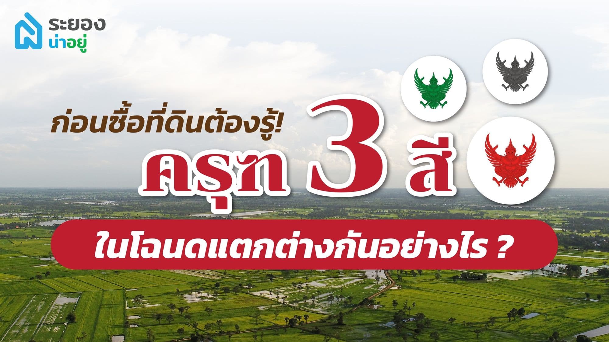 ก่อนซื้อที่ดินต้องรู้! ครุฑ 3 สี ในโฉนดแตกต่างกันอย่างไร?