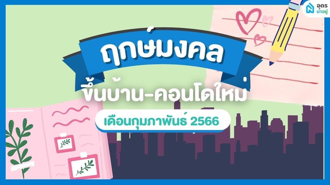 ฤกษ์ดี ฤกษ์ขึ้นบ้านใหม่ วันมงคล เดือนกุมภาพันธ์ 2566