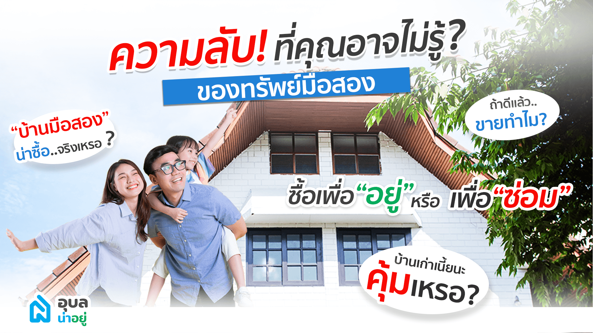 อุบลน่าอยู่ | ความลับ❗ ที่คุณอาจไม่รู้❓ ของทรัพย์มือสอง