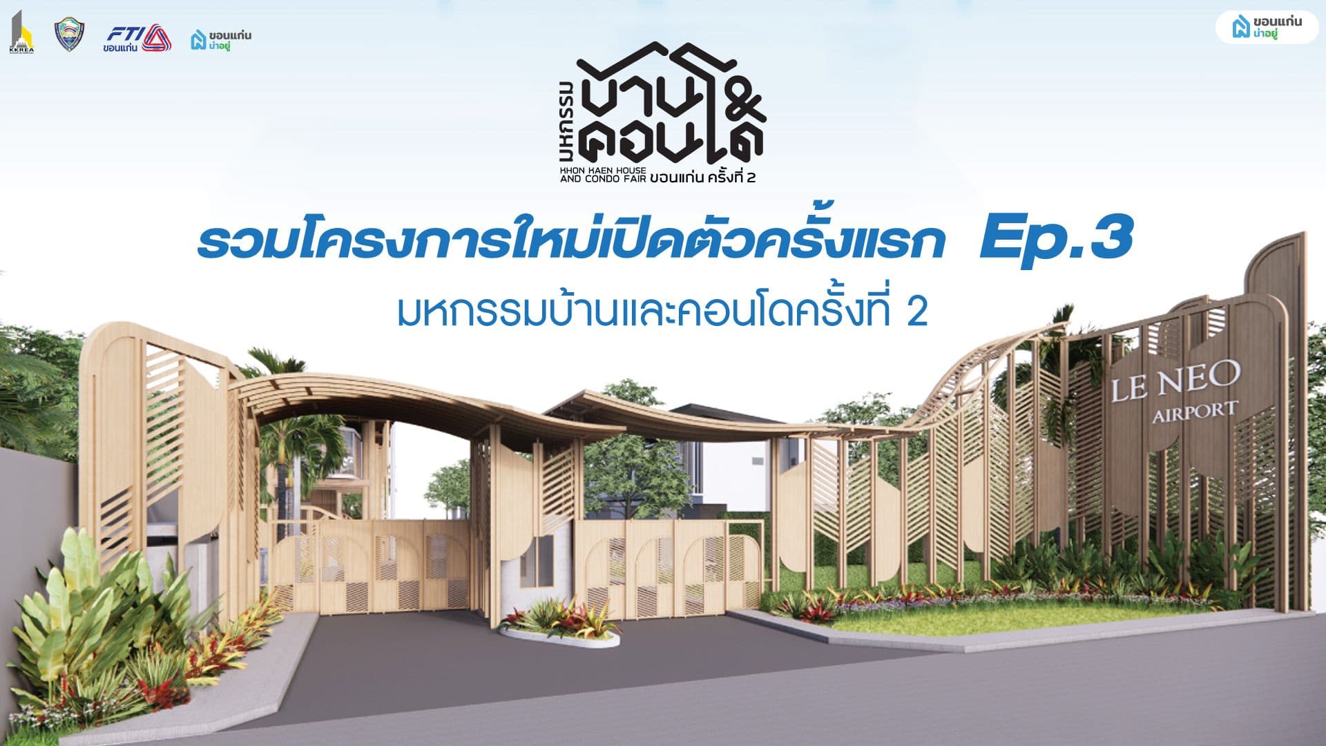 EP:3 พาส่อง 4 โครงการใหม่ตัวเปิดครั้งแรก "งานมหกรรมบ้านและคอนโดครั้งที่ 2"