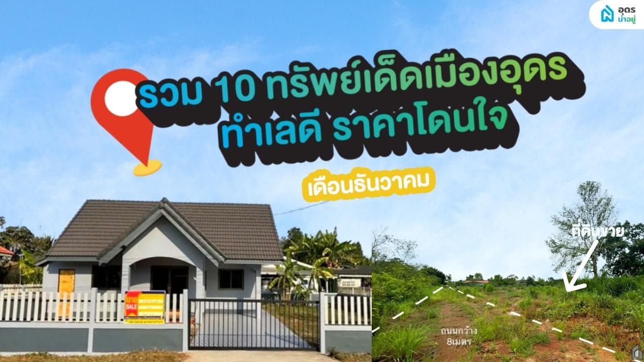 10 ทรัพย์มือสอง มีทั้งบ้านมือสอง ที่ดินทำเลดี อุดรธานี ประจำเดือนธันวาคม