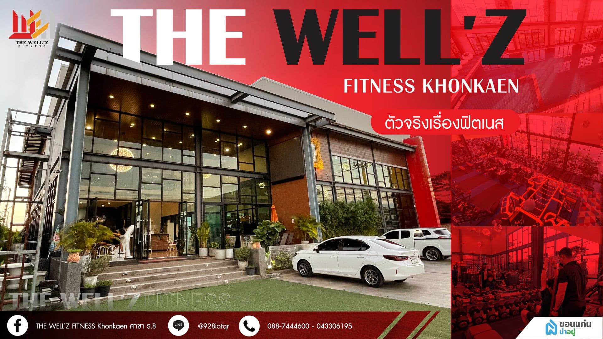 The Well’z fitness khonkaen ตัวจริงเรื่องฟิตเนส