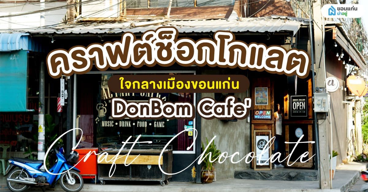 คราฟต์ช็อกโกแลต(Craft Chocolate) ใจกลางเมืองขอนแก่น ดอนบมคาเฟ่