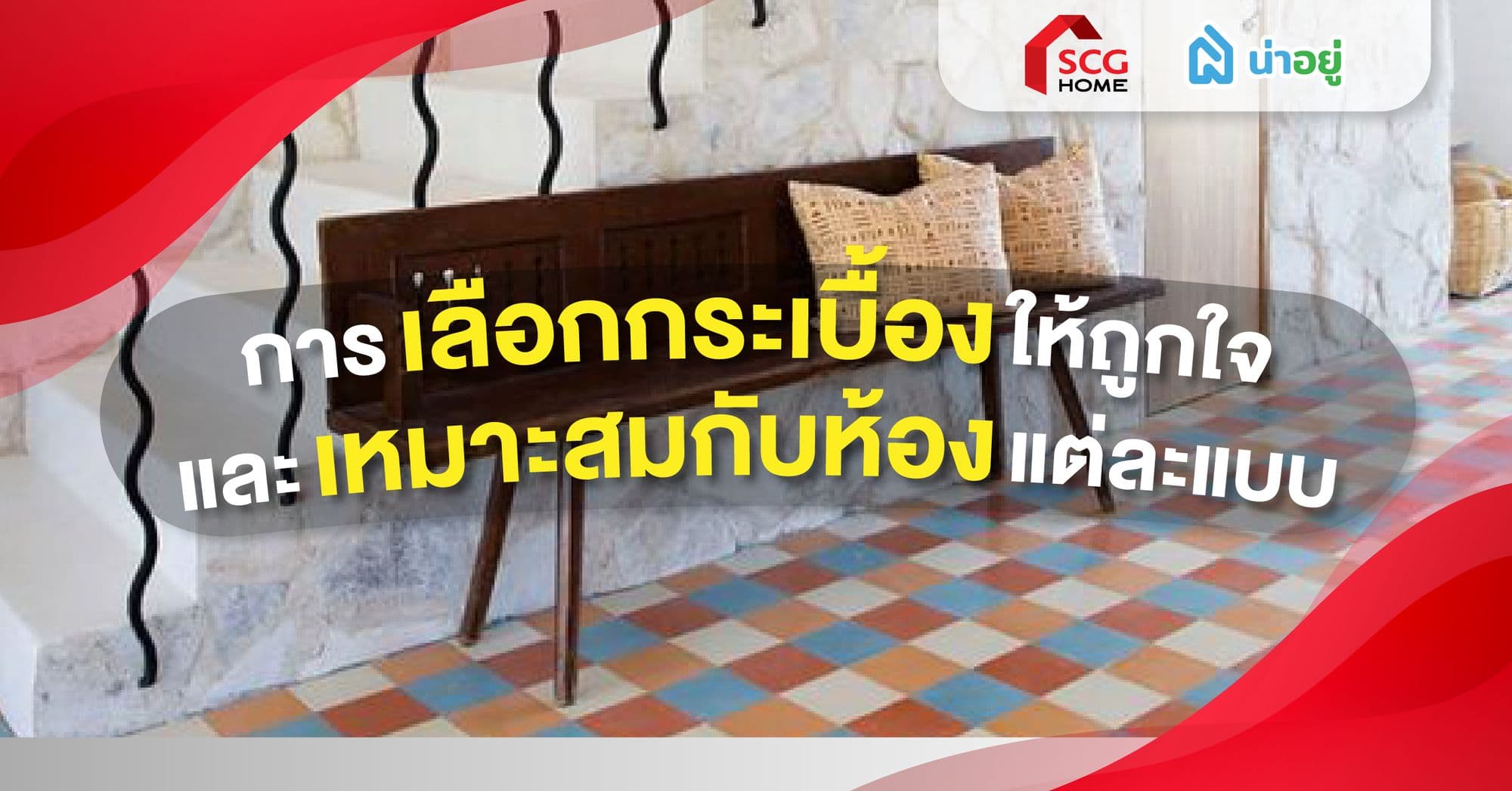 การเลือกกระเบื้องให้ถูกใจและเหมาะสมกับห้องแต่ละแบบ