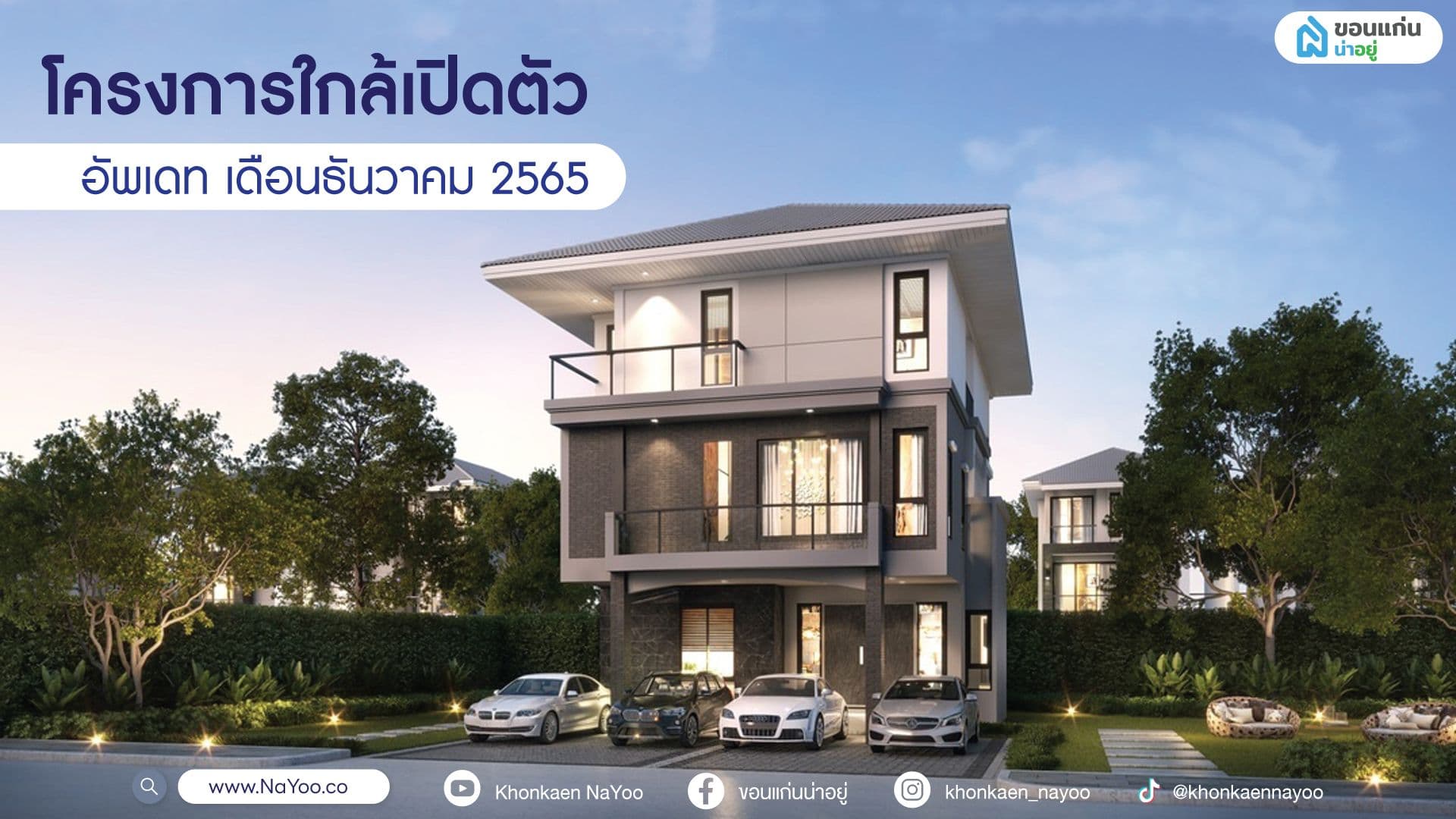 โครงการใกล้เปิดตัว อัพเดท”เดือนธันวาคม”2565