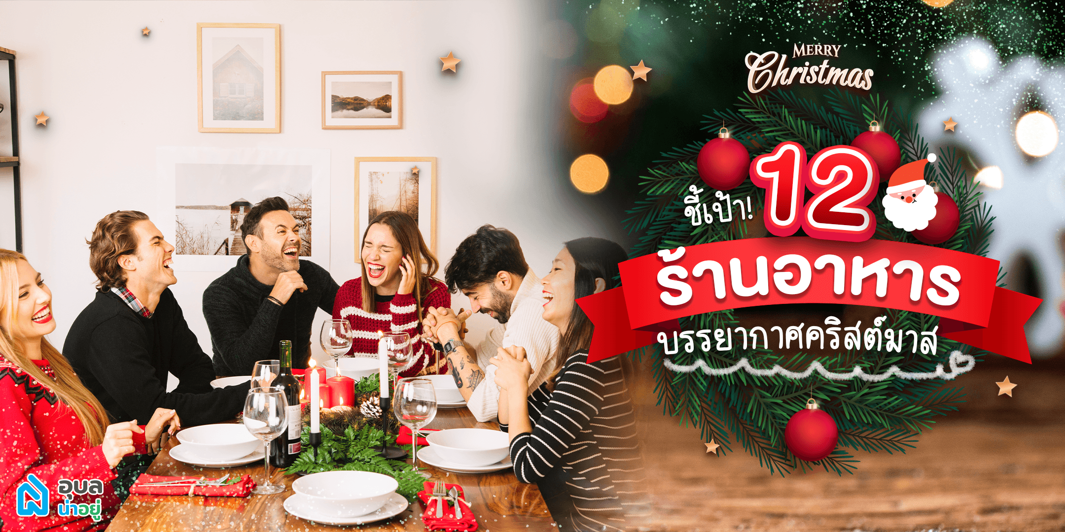 อุบลน่าอยู่พาไปดู | ชี้เป้าพิกัด 12 ร้านอาหาร บรรยากาศคริสต์มาส ที่อุบลฯ🎄