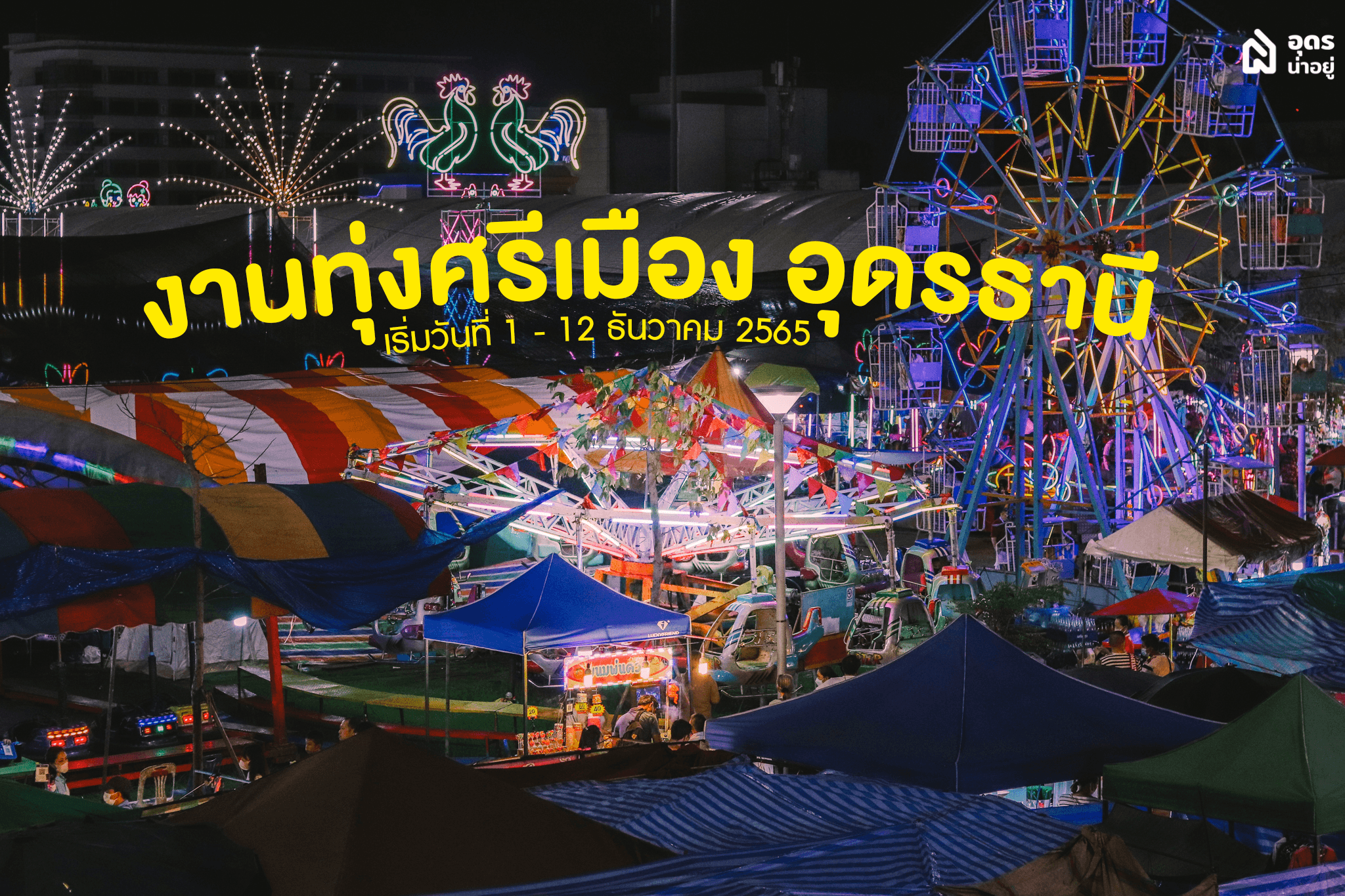 งานทุ่ง ที่ไม่ใช่แค่งานรื่นเริงประจำปีแต่คือวิถี (ชีวิต) ของคนอุดร