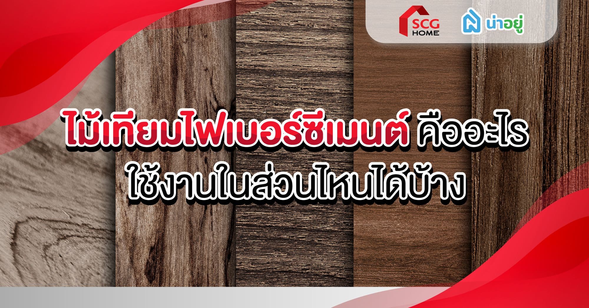 ไม้เทียมไฟเบอร์ซีเมนต์คืออะไร ใช้งานในส่วนไหนได้บ้าง?