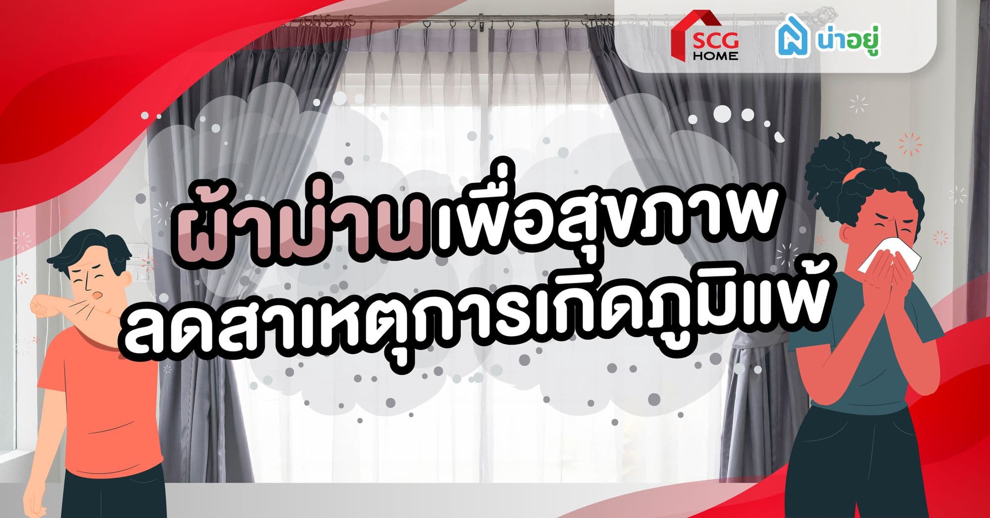 ผ้าม่านลดภูมิแพ้