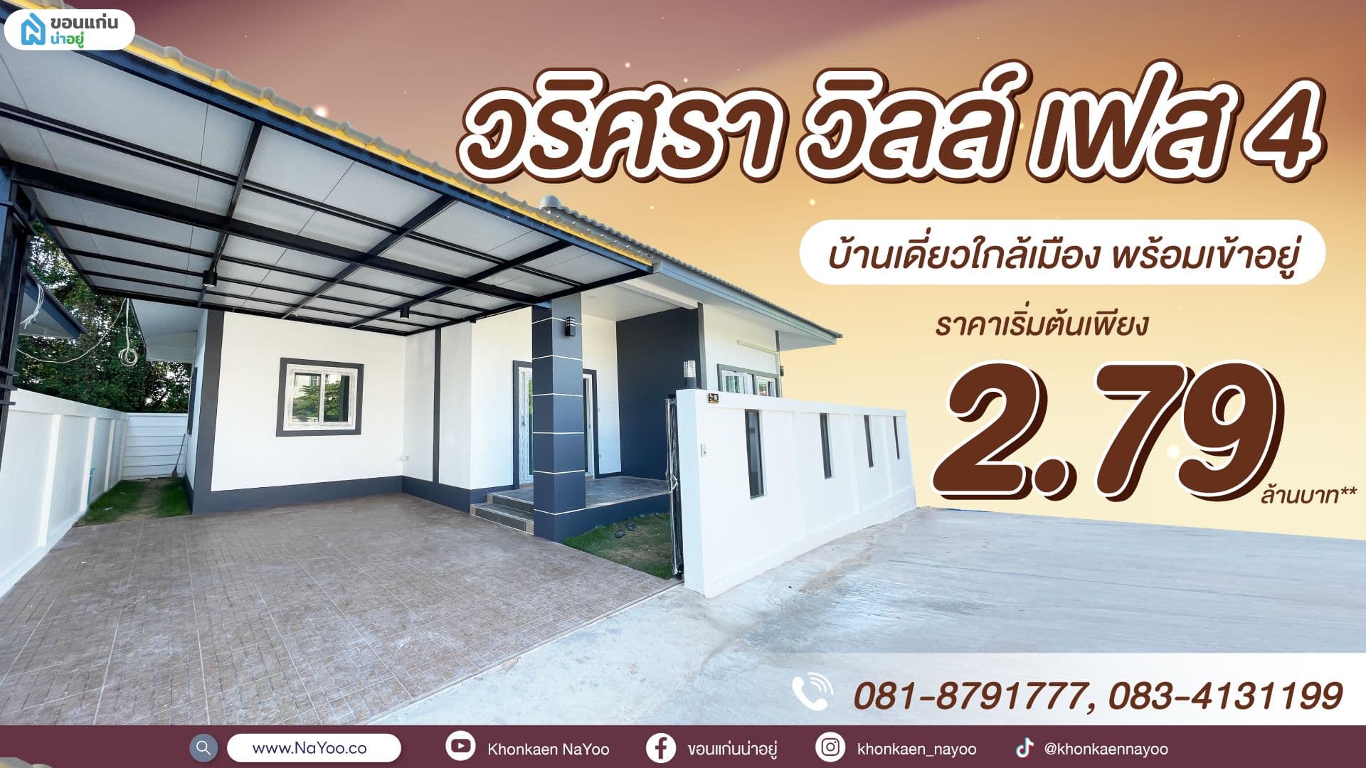 วริศรา วิลล์ เฟส 4 บ้านเดี่ยวใกล้เมือง พร้อมเข้าอยู่ ราคาเริ่มต้นเพียง 2.79 ล้านบาท**